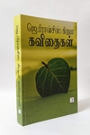 ஜெ. பிரான்சிஸ் கிருபா கவிதைகள்