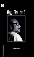 ஜே கே சார்