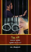ஜெ, சசி வகையறா வழக்கின் கடைசி டைரி