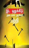 சாதி இட ஒதுக்கீடு அடையாள அரசியல்