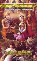 ஜாதக அலங்காரம் மூலமும் உரையும் விரிவுரையும்