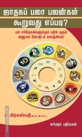 ஜாதகப் பலா பலன்கள் கூறுவது எப்படி?