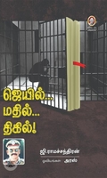 [:en]ஜெயில்... மதில்... திகில்![:ta]ஜெயில்... மதில்... திகில்![:]
