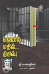[:en]ஜெயில்... மதில்... திகில்![:ta]ஜெயில்... மதில்... திகில்![:]