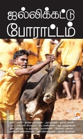 ஜல்லிக்கட்டு போராட்டம்
