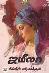 ஜமீலா