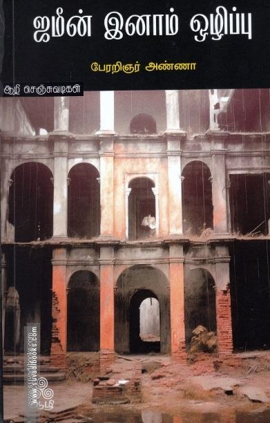ஜமீன் இனாம் ஒழிப்பு