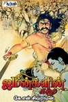 ஜமீன்களின் கதை