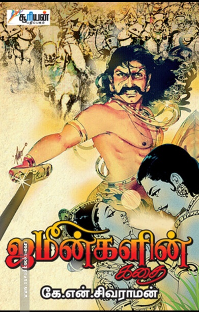 ஜமீன்களின் கதை