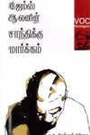 ஜேம்ஸ் ஆலனின் சாந்திக்கு மார்க்கம்
