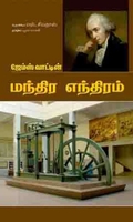ஜேம்ஸ் வாட்டின் மந்திர எந்திரம்