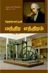 ஜேம்ஸ் வாட்டின் மந்திர எந்திரம்