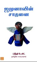 ஜமுனாவின் சாதனை