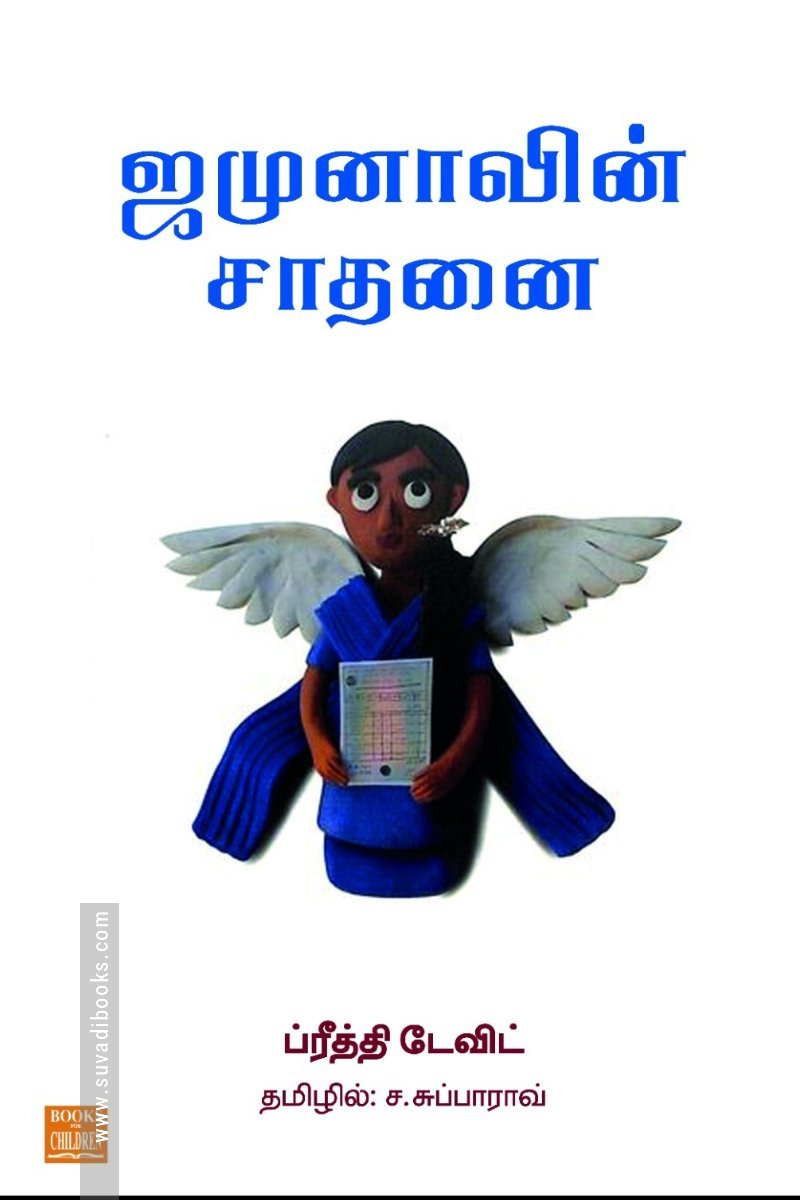 ஜமுனாவின் சாதனை