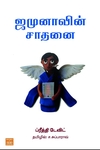 ஜமுனாவின் சாதனை