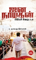 ஜன நாயகன்: பிம்பச் சிறை 2.0