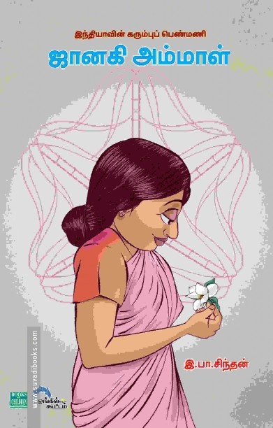 ஜானகி அம்மாள் இந்தியாவின் கரும்புப் பெண்மணி