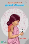 ஜானகி அம்மாள் இந்தியாவின் கரும்புப் பெண்மணி