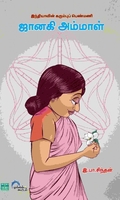 ஜானகி அம்மாள் இந்தியாவின் கரும்புப் பெண்மணி