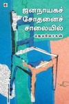 ஜனநாயக சோதனைச் சாலையில்