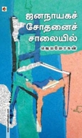 ஜனநாயக சோதனைச் சாலையில்