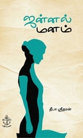 ஜன்னல் மனம்