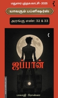 ஜப்பான் (பாலாஜி பிரசன்னா)