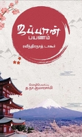 ஜப்பான் பயணம் (ரவீந்திரநாத் தாகூர்)