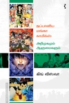 ஜப்பானிய மங்கா காமிக்ஸ் – அறிமுகமும் ஆளுமைகளும்