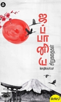ஜப்பானிய மொழிபெயர்ப்புச் சிறுகதைகள்