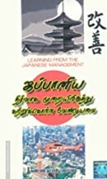 ஜப்பானிய நிர்வாக முறையிலிருந்து கற்றுக்கொள்ள வேண்டியவை