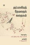 ஜப்பானியத் தேவதைக் கதைகள்
