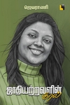 ஜாதியற்றவளின் குரல்