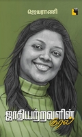 ஜாதியற்றவளின் குரல்