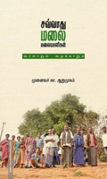 சவ்வாது மலை மலையாளிகள்