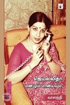 ஜெயலலிதா: மனமும் மாயையும்