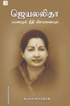 ஜெயலலிதா: மரணமும் நீதி விசாரணையும்