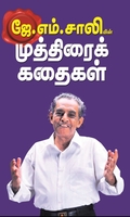 ஜே.எம். சாலியின் முத்திரைக் கதைகள்
