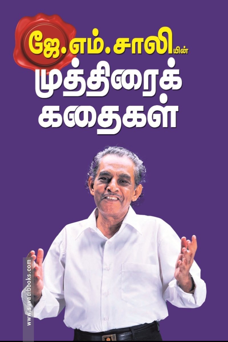 ஜே.எம். சாலியின் முத்திரைக் கதைகள்