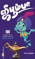 ஜீபூம்பா