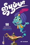 ஜீபூம்பா