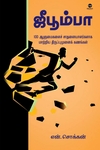 ஜீபூம்பா (எழுத்து பிரசுரம்)