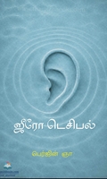 ஜீரோ டெசிபல்