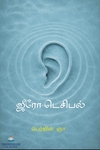 ஜீரோ டெசிபல்