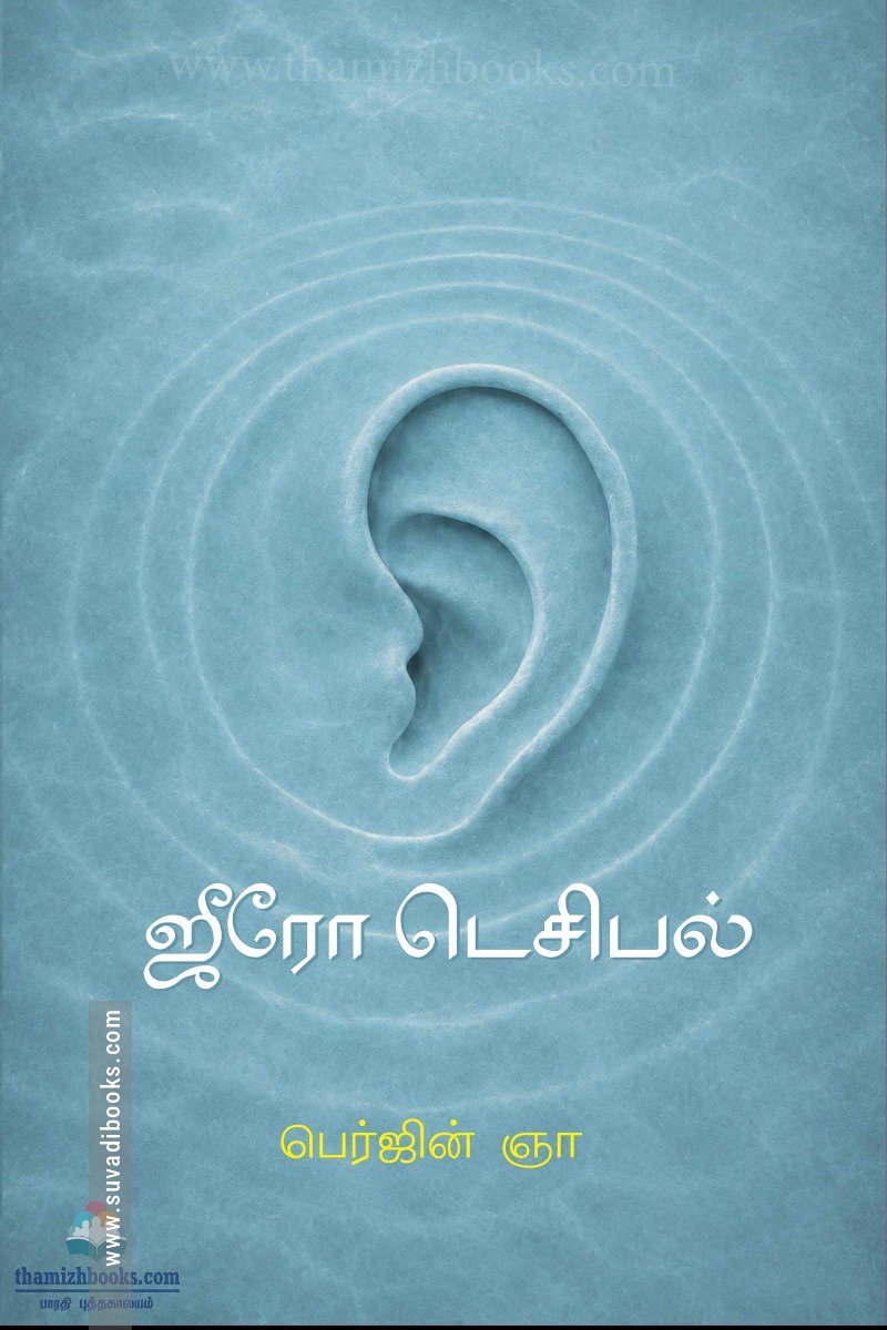 ஜீரோ டெசிபல்