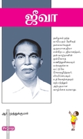 ஜீவா (ப்ராடிஜி தமிழ்)