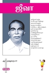 ஜீவா (ப்ராடிஜி தமிழ்)
