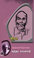 ஜீவா: நினைவோடை