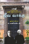 ஜீவ வாக்கு