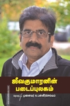 ஜீவகுமாரனின் படைப்புலகம்